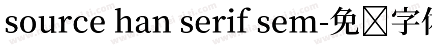 source han serif sem字体转换